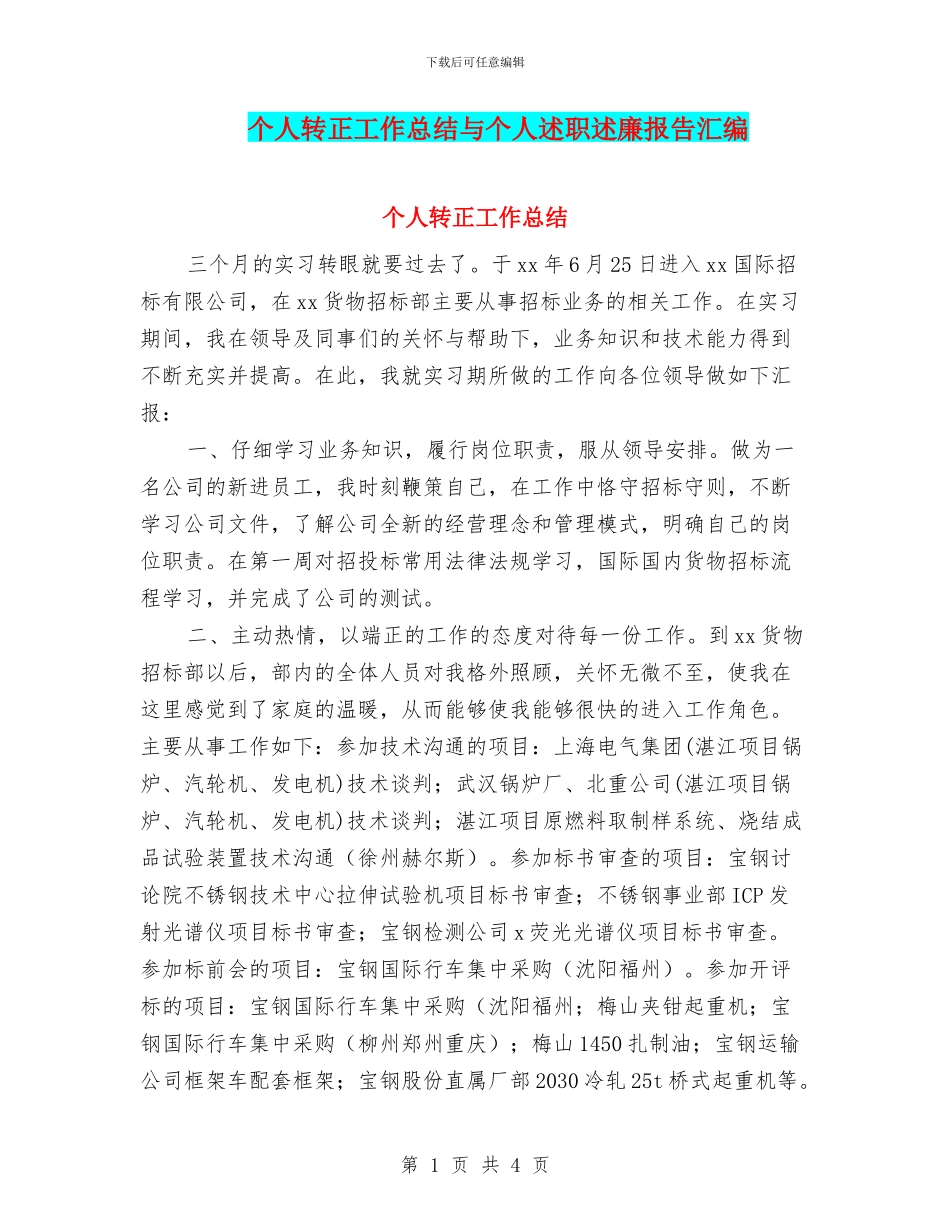 个人转正工作总结与个人述职述廉报告汇编_第1页