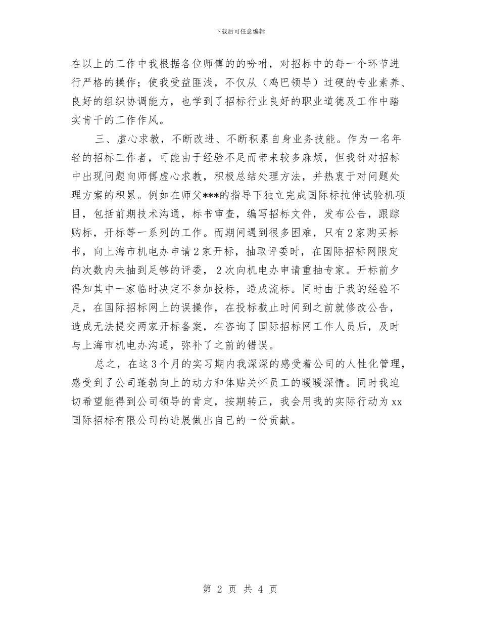 个人转正工作总结与个人述职述廉报告汇编_第2页