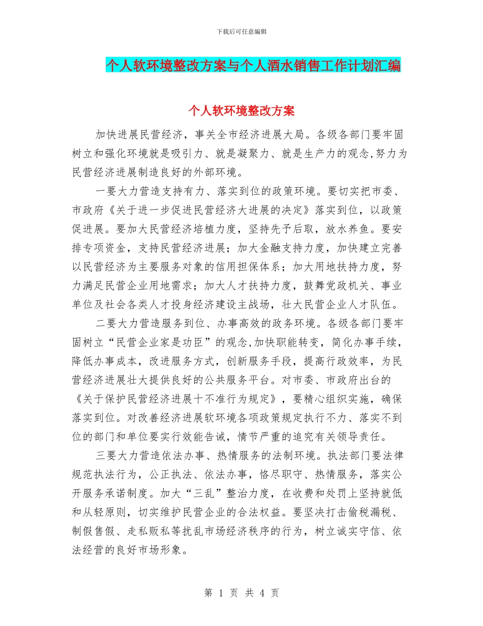 个人软环境整改方案与个人酒水销售工作计划汇编_第1页