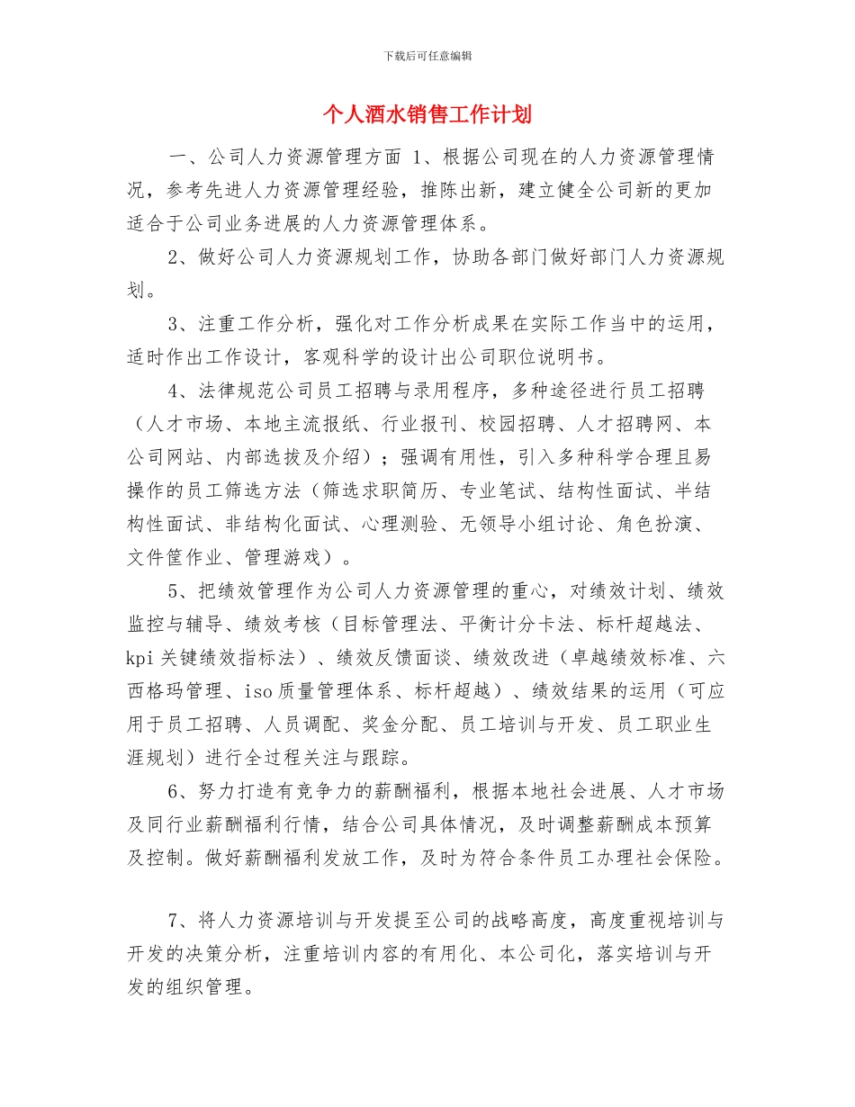 个人软环境整改方案与个人酒水销售工作计划汇编_第3页