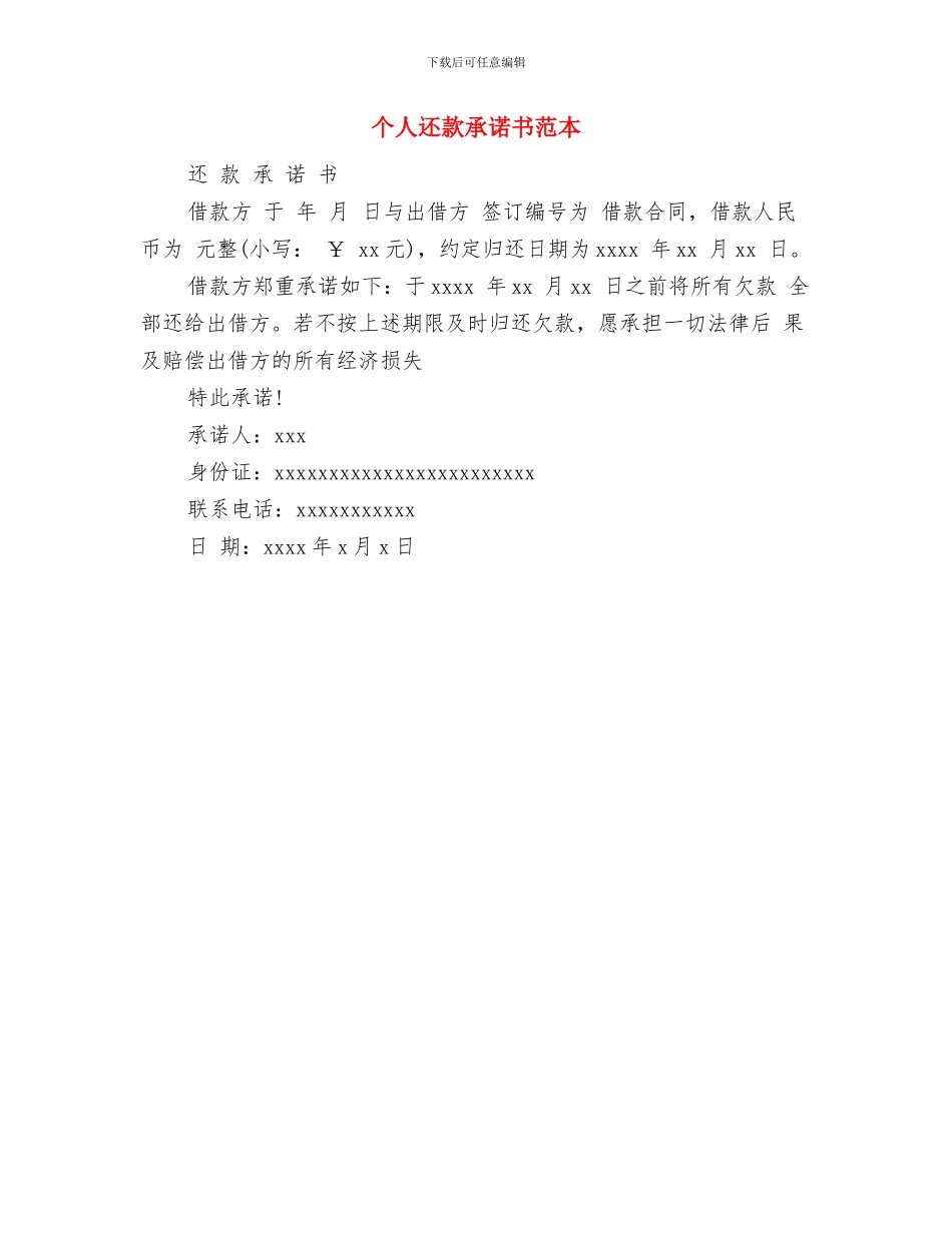 个人软环境整改方案与个人还款承诺书范本汇编_第3页