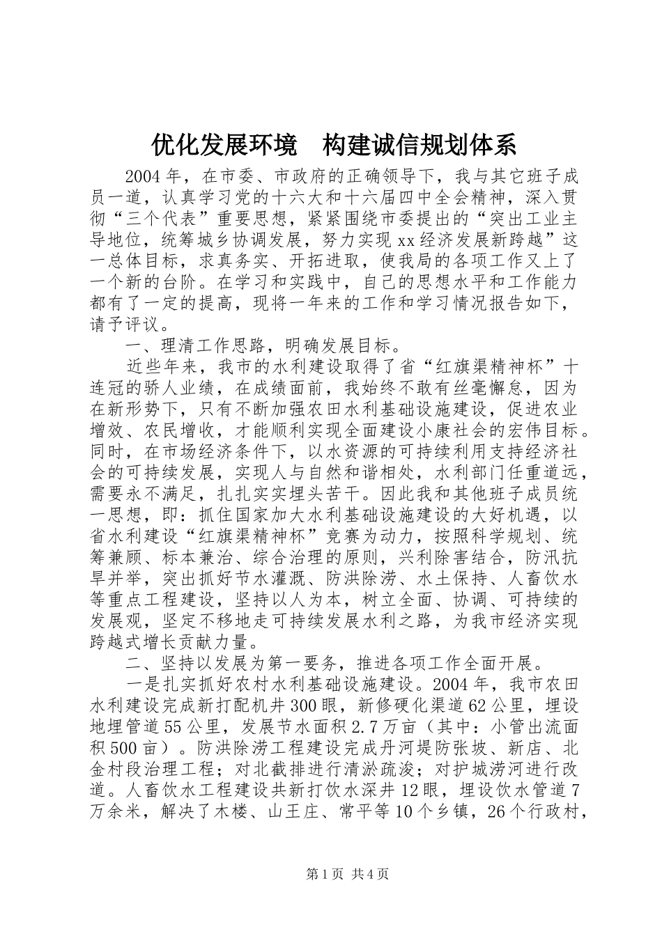 优化发展环境　构建诚信规划体系_第1页