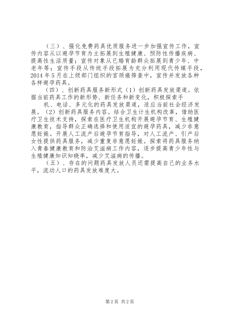 XX年乡镇计划生育药具工作情况汇报_第2页