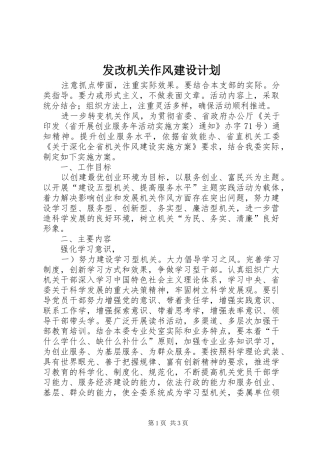 发改机关作风建设计划