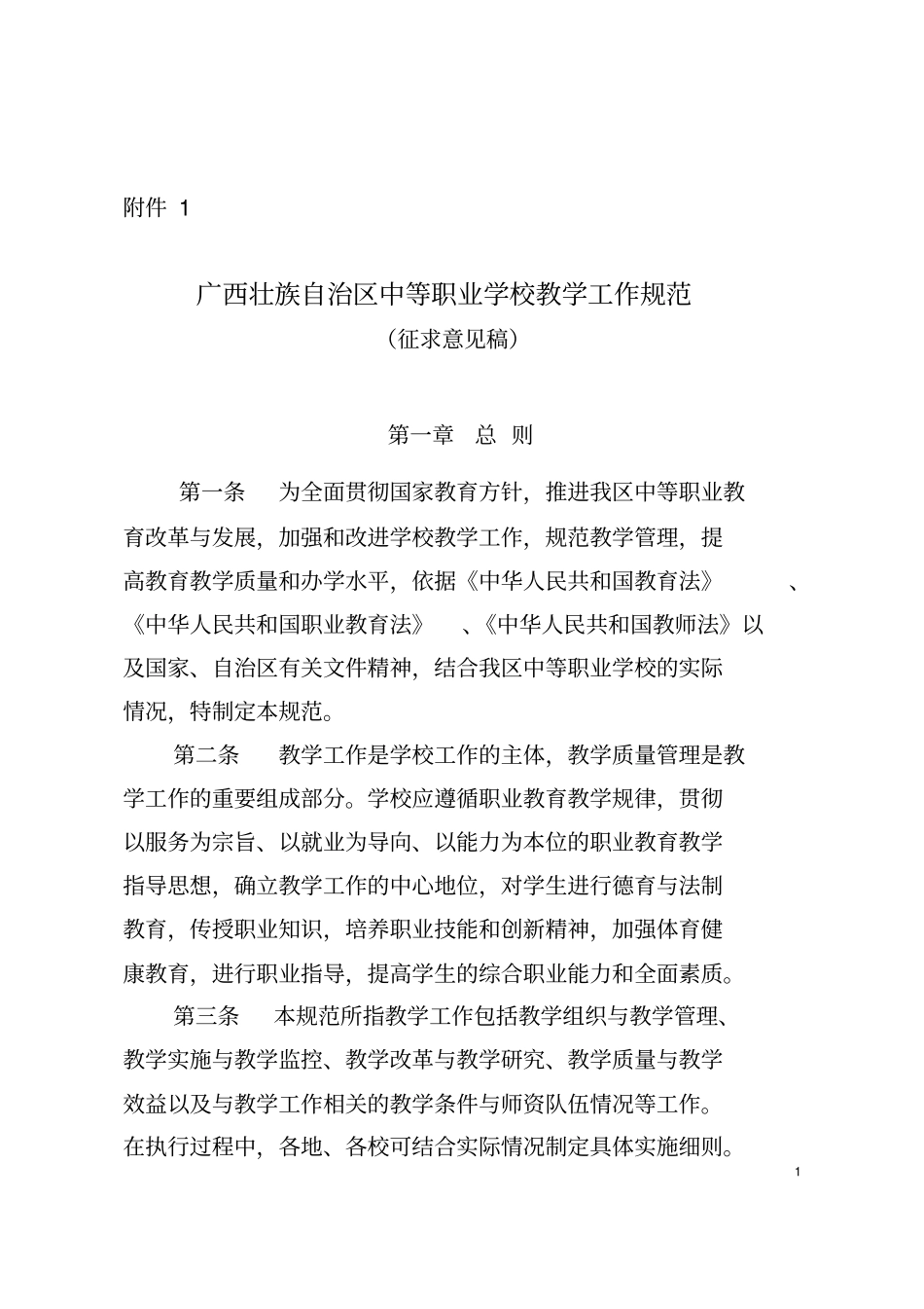 中等职业技术学校教学工作规范_第1页