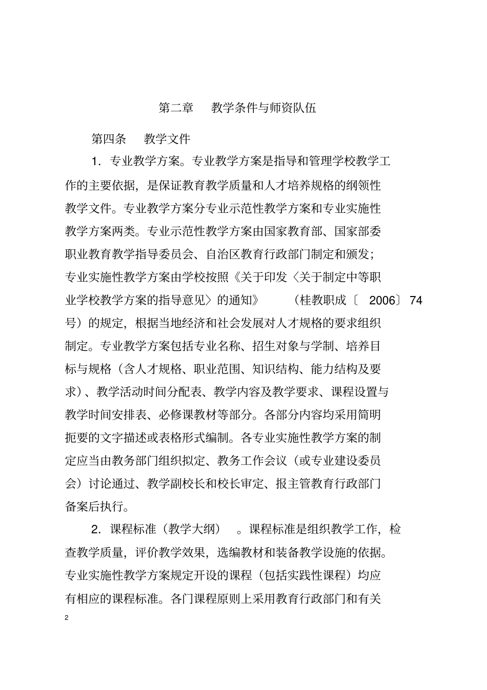 中等职业技术学校教学工作规范_第2页