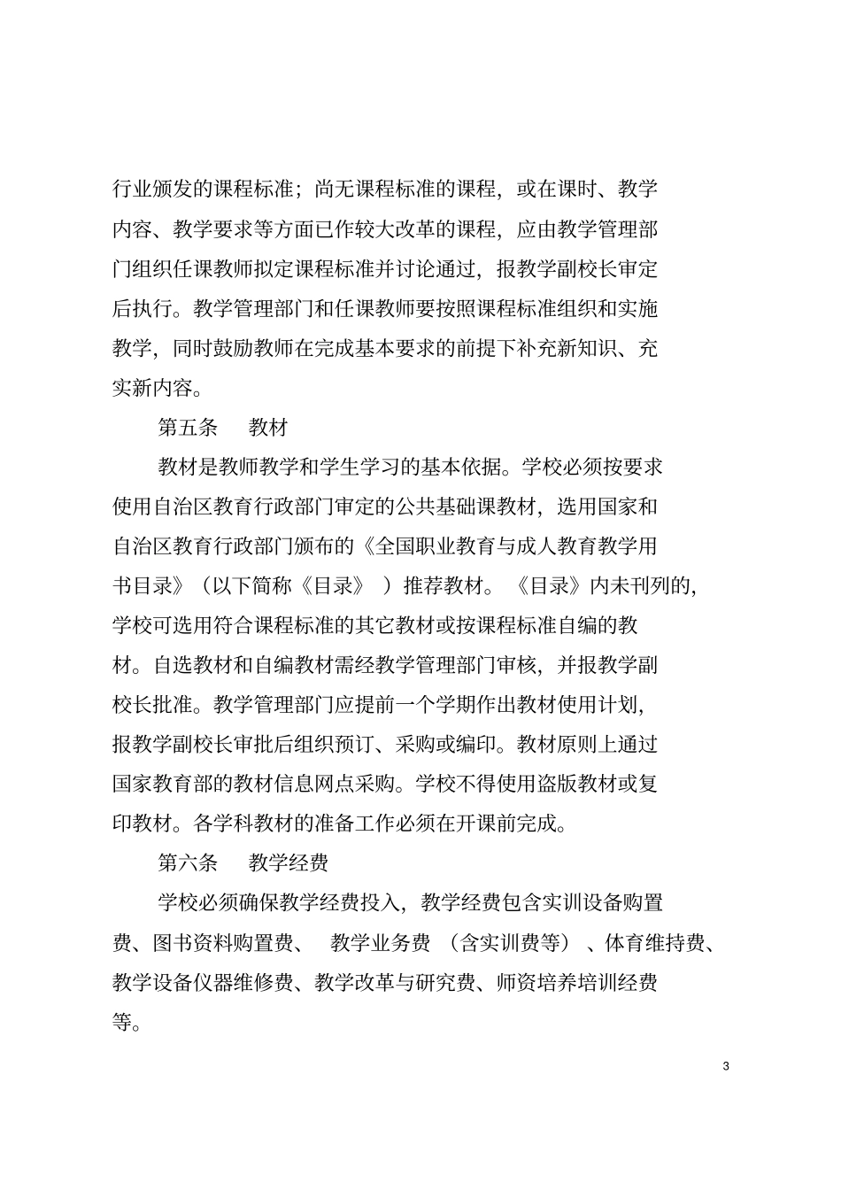 中等职业技术学校教学工作规范_第3页