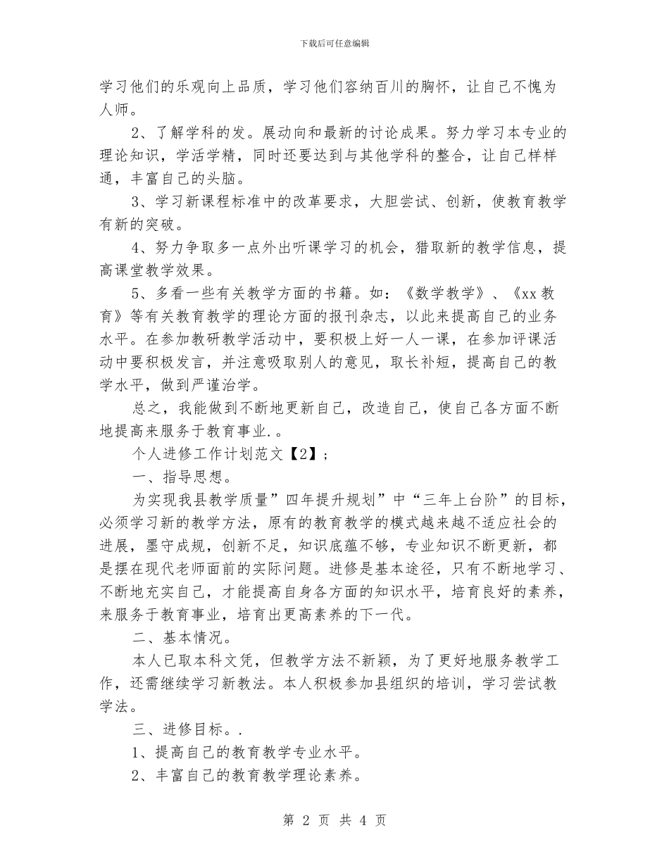 个人进修工作计划范文_第2页