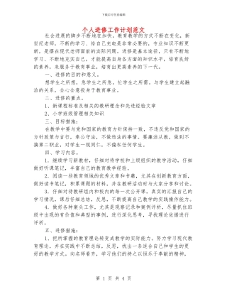 个人进修工作计划范文