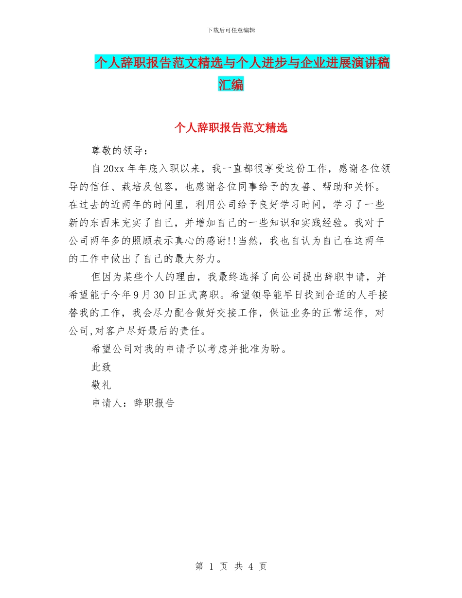 个人辞职报告范文精选与个人进步与企业发展演讲稿汇编_第1页