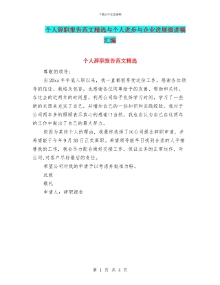 个人辞职报告范文精选与个人进步与企业发展演讲稿汇编