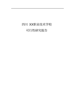 中等职业技术专业学校建设项目可行性研究报告