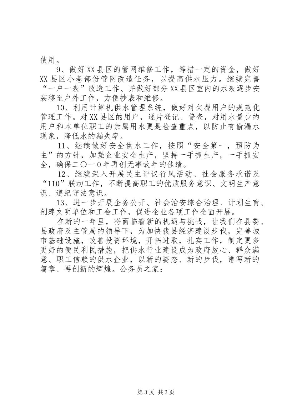 县自来水公司工作规划_第3页