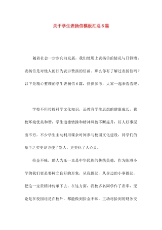 学生表扬信模板汇总6篇