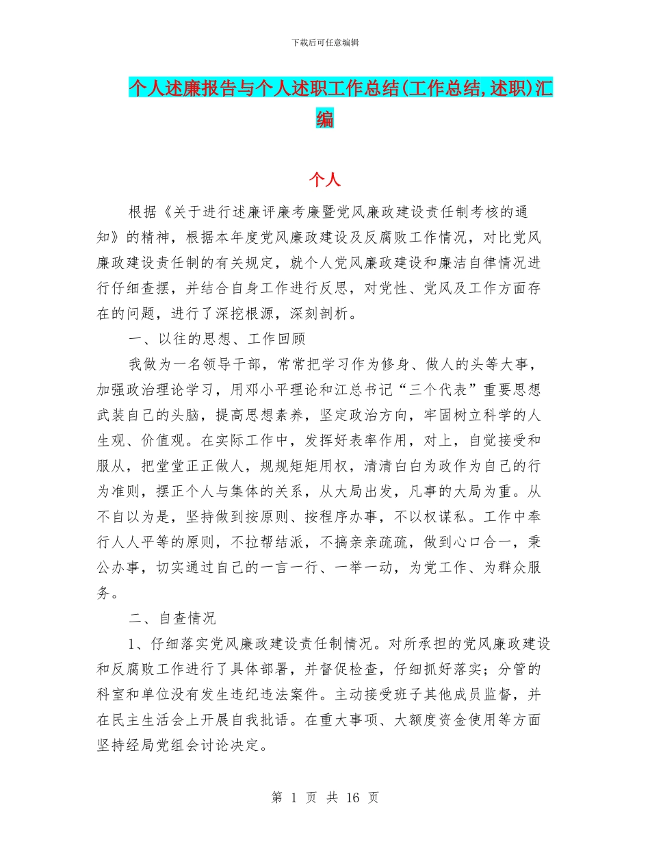 个人述廉报告与个人述职工作总结汇编_第1页