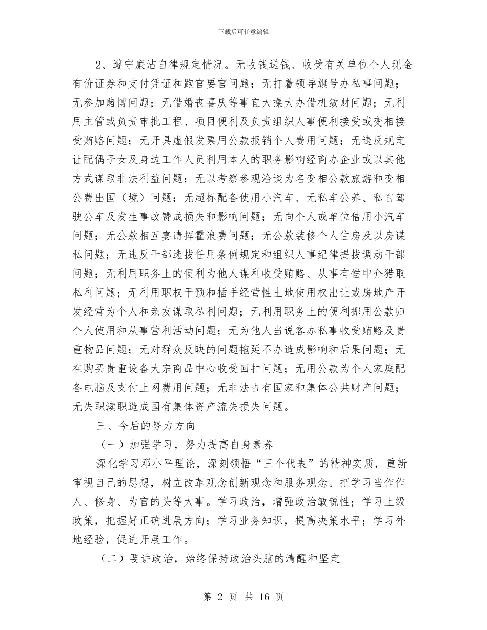 个人述廉报告与个人述职工作总结汇编_第2页