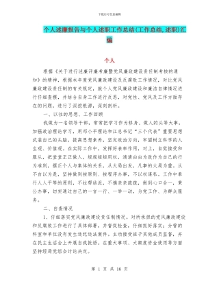 个人述廉报告与个人述职工作总结汇编