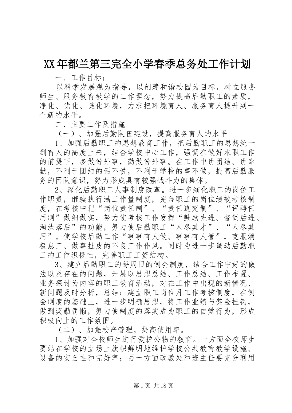 XX年都兰第三完全小学春季总务处工作计划_第1页