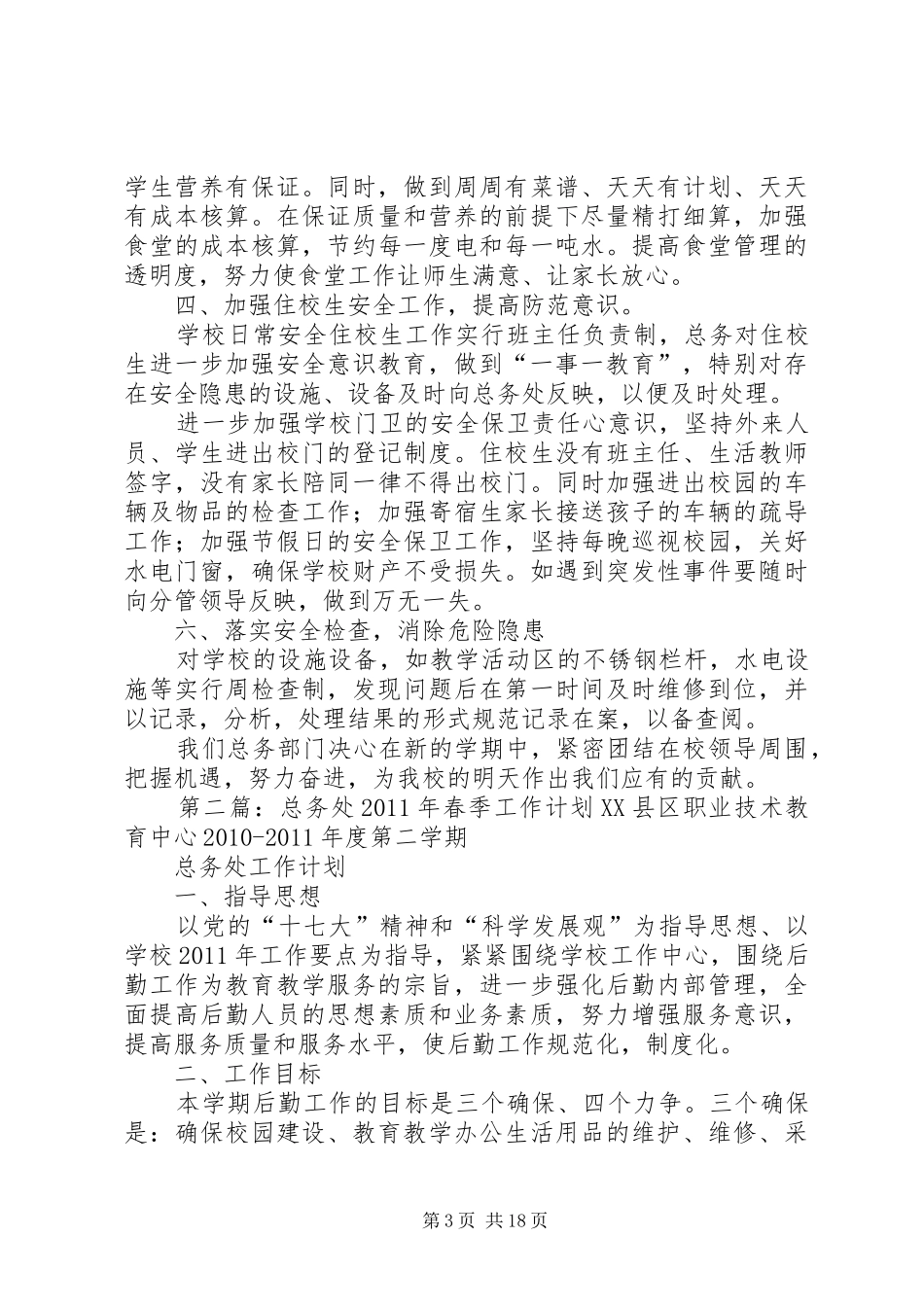 XX年都兰第三完全小学春季总务处工作计划_第3页