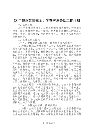 XX年都兰第三完全小学春季总务处工作计划