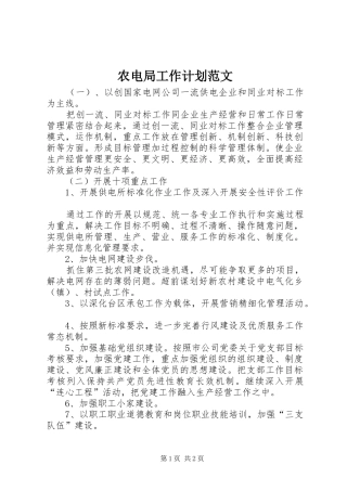 农电局工作计划范文
