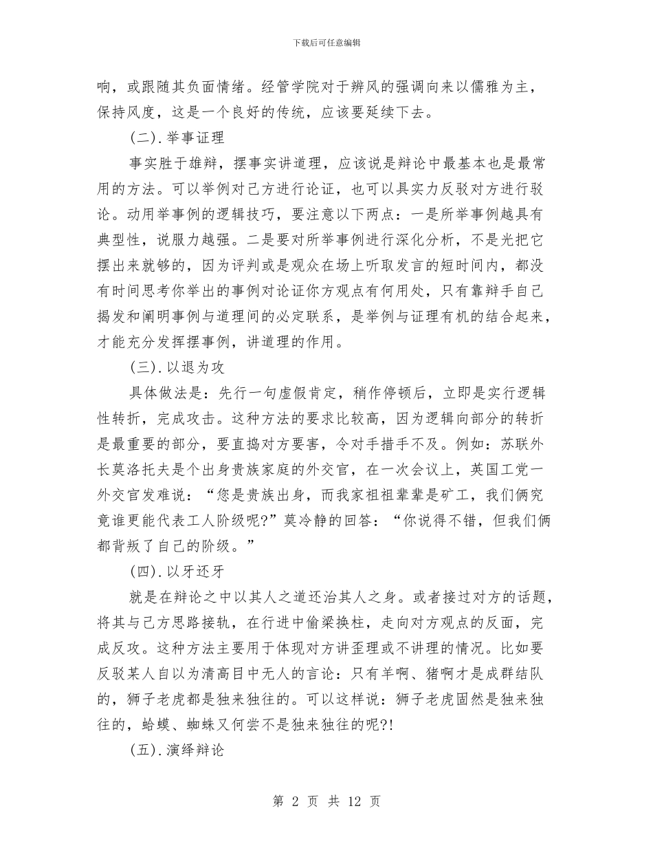 个人辩论赛技巧总结与个人述廉报告汇编_第2页