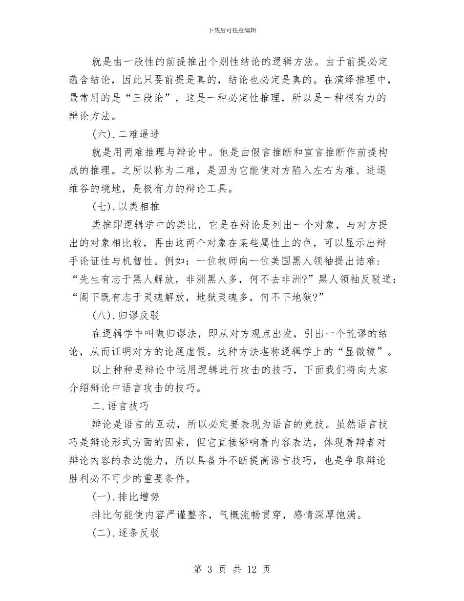 个人辩论赛技巧总结与个人述廉报告汇编_第3页
