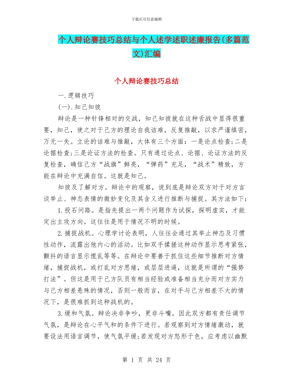 个人辩论赛技巧总结与个人述学述职述廉报告汇编_第1页