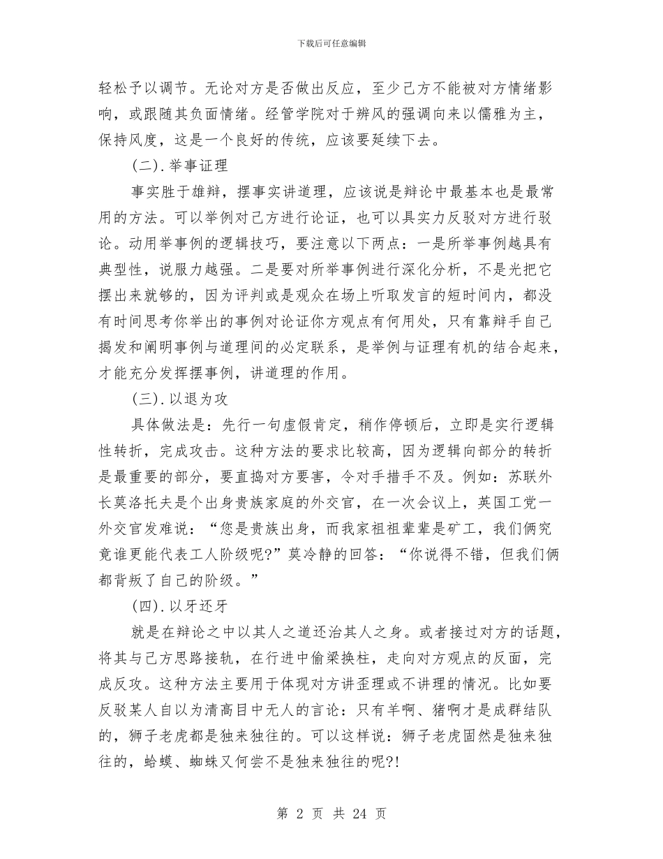 个人辩论赛技巧总结与个人述学述职述廉报告汇编_第2页