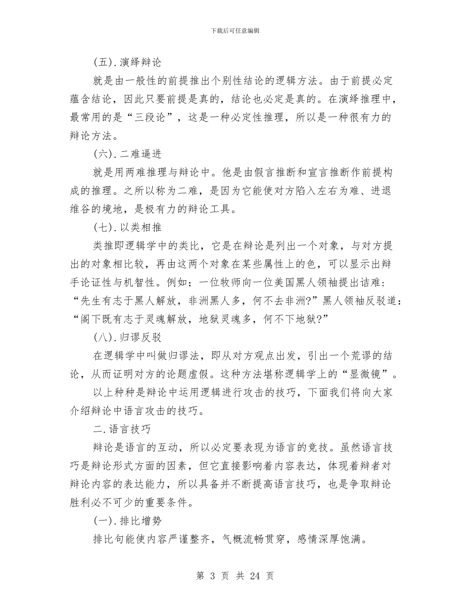 个人辩论赛技巧总结与个人述学述职述廉报告汇编_第3页