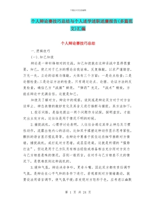 个人辩论赛技巧总结与个人述学述职述廉报告汇编
