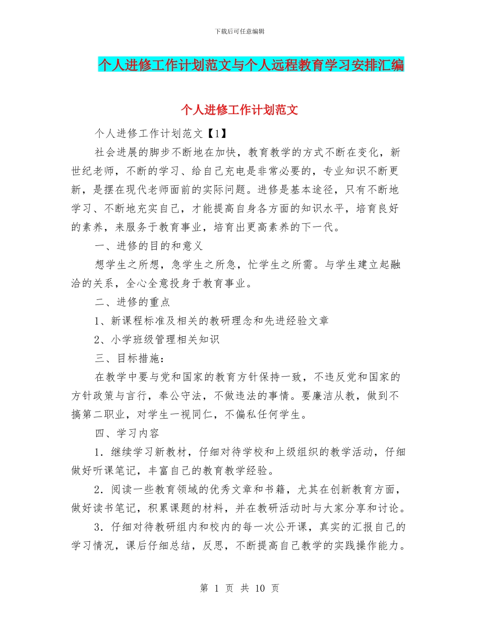 个人进修工作计划范文与个人远程教育学习安排汇编_第1页