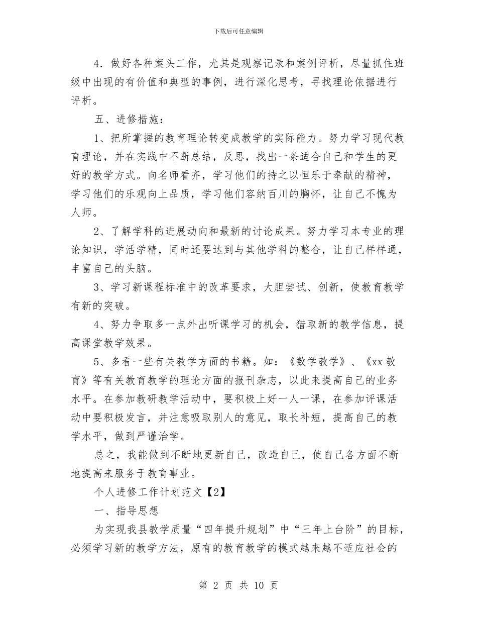 个人进修工作计划范文与个人远程教育学习安排汇编_第2页
