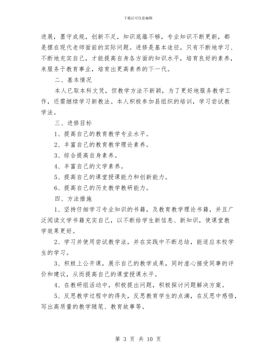 个人进修工作计划范文与个人远程教育学习安排汇编_第3页