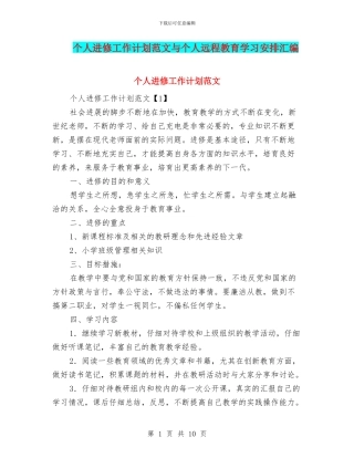 个人进修工作计划范文与个人远程教育学习安排汇编