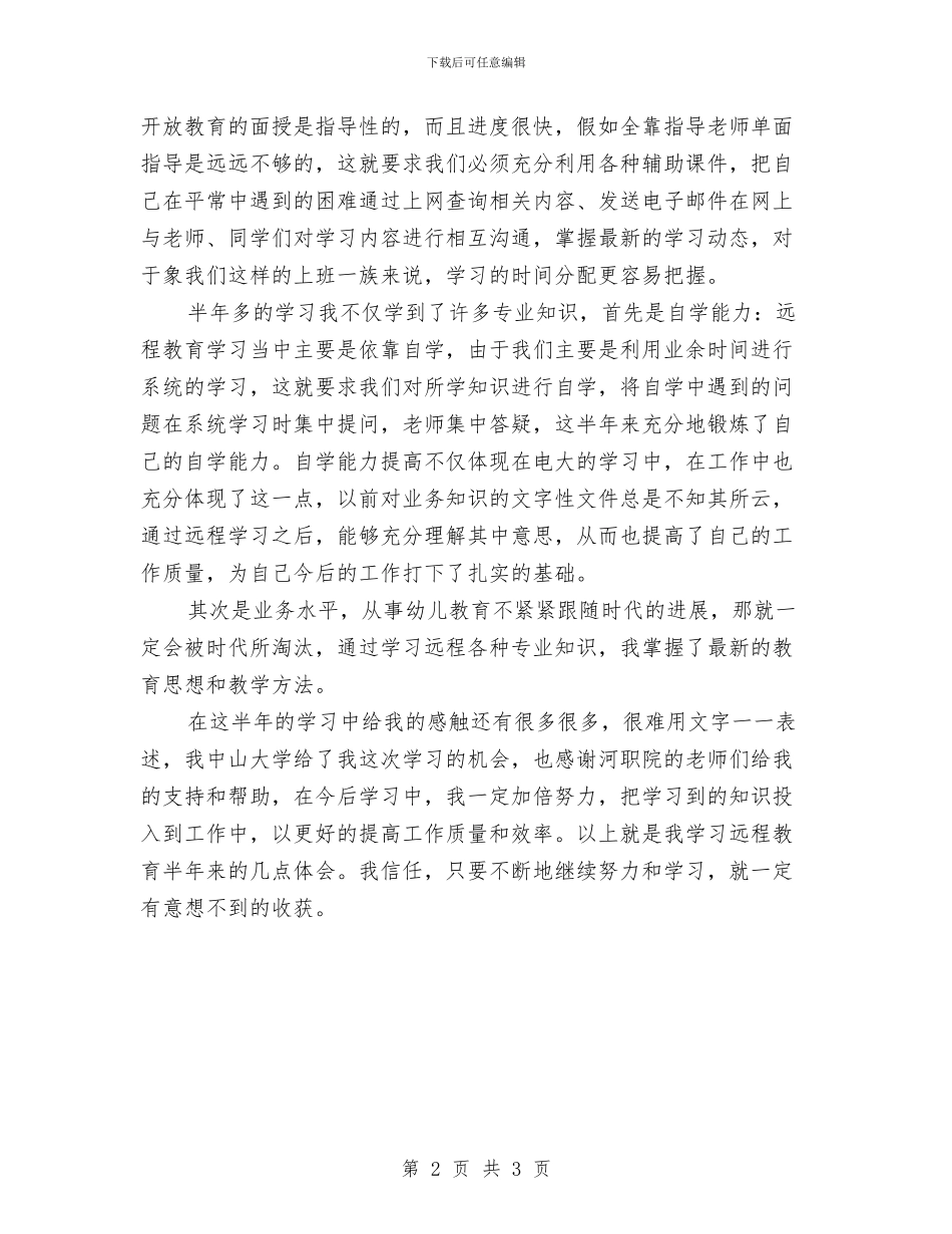 个人远程教育培训学习心得体会与个人述职报告汇编_第2页