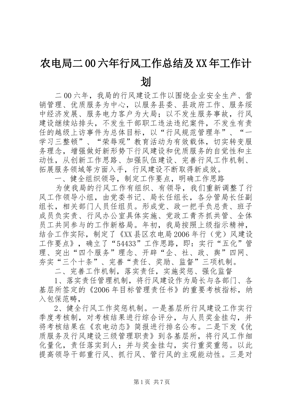 农电局二00六年行风工作总结及XX年工作计划_第1页