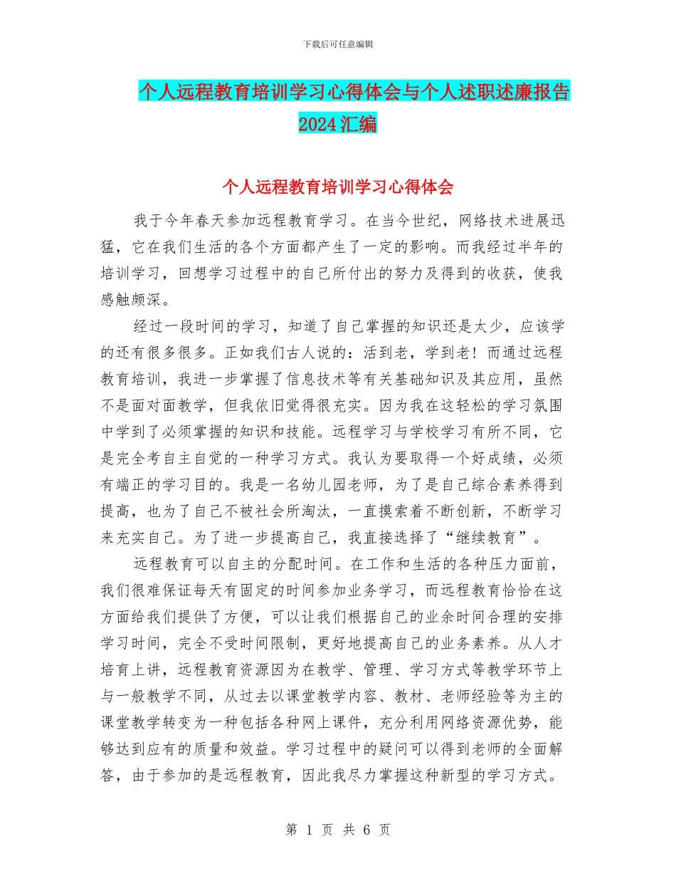 个人远程教育培训学习心得体会与个人述职述廉报告2024汇编_第1页