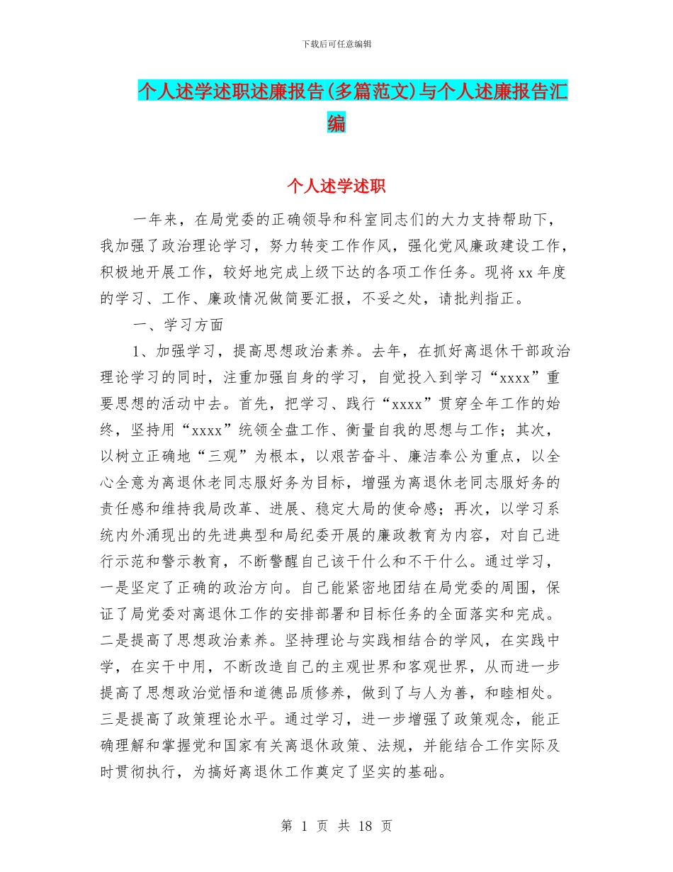 个人述学述职述廉报告与个人述廉报告汇编_第1页