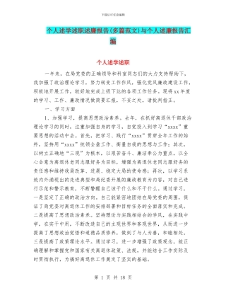 个人述学述职述廉报告与个人述廉报告汇编