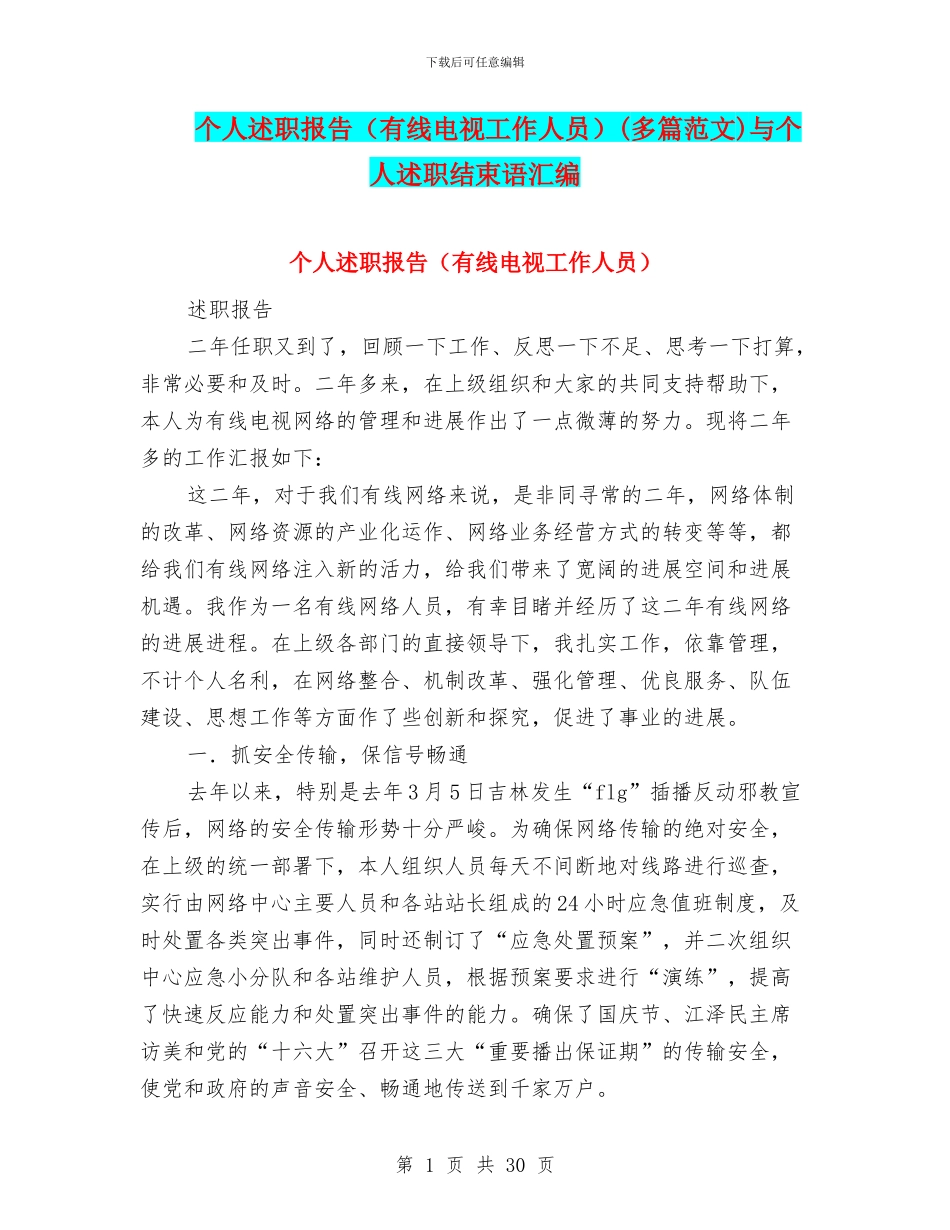 个人述职报告(多篇范文)与个人述职结束语汇编_第1页