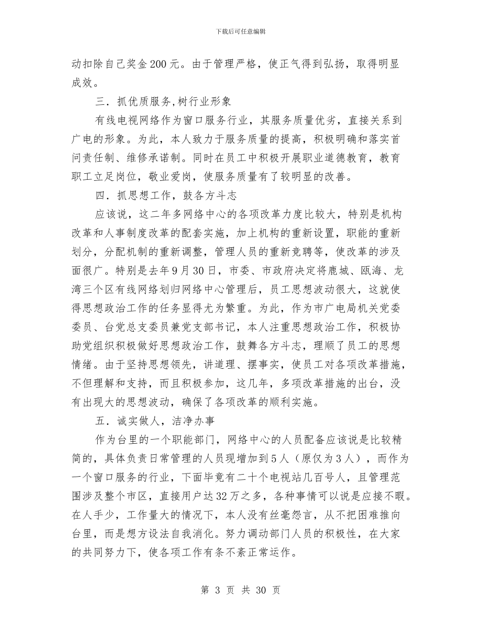 个人述职报告(多篇范文)与个人述职结束语汇编_第3页