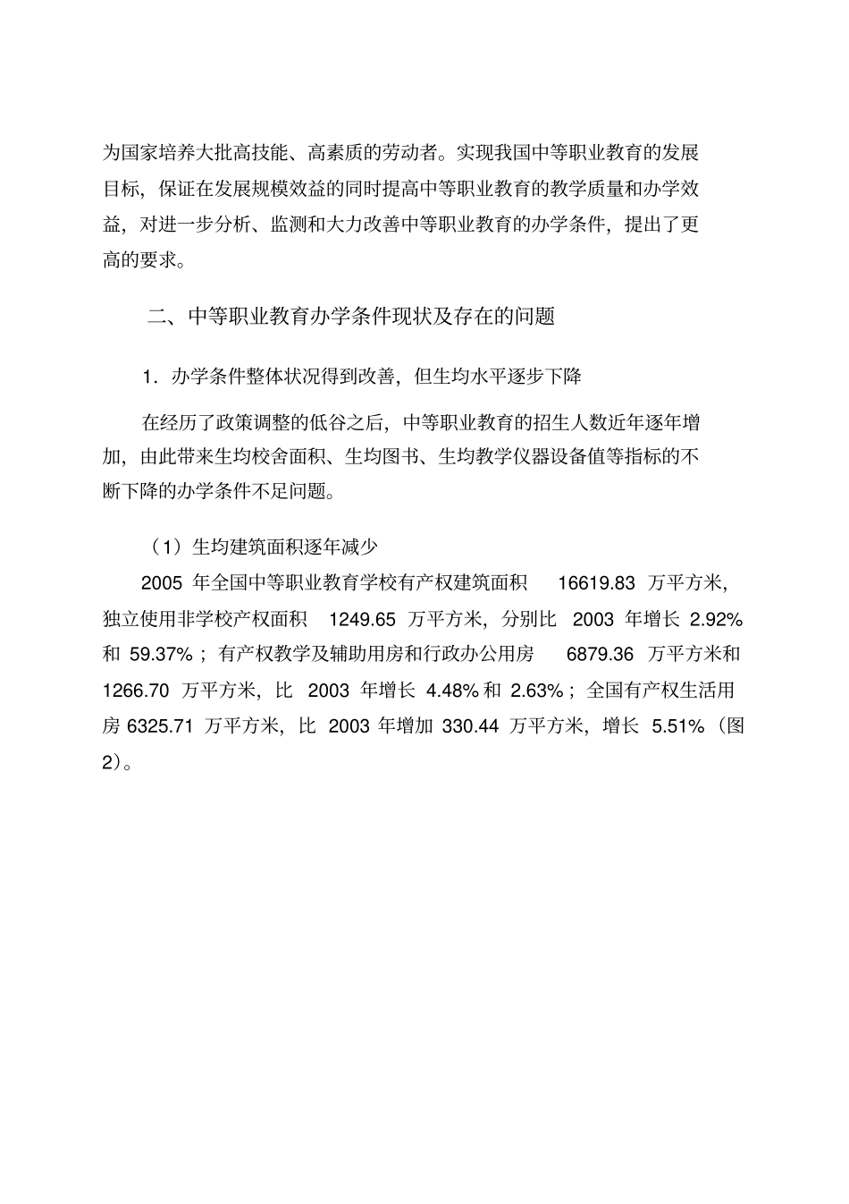 中等职业教育发展与办学条件分析研究分析_第3页