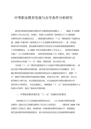 中等职业教育发展与办学条件分析研究分析