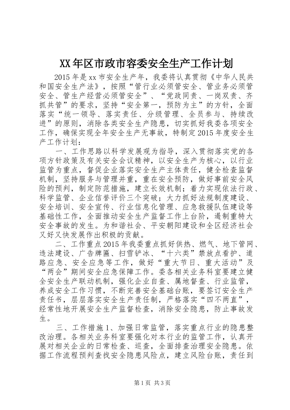 XX年区市政市容委安全生产工作计划_第1页