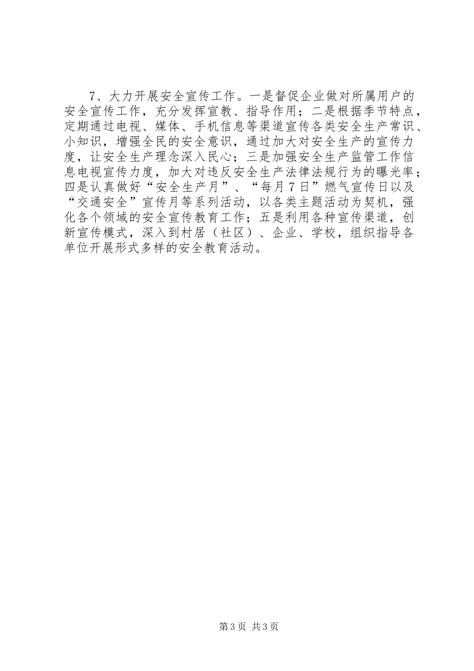 XX年区市政市容委安全生产工作计划_第3页