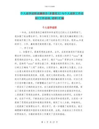 个人述学述职述廉报告与个人述职工作总结(工作总结