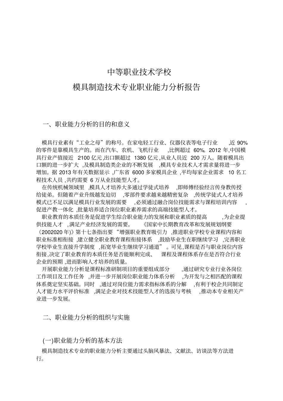 中等职业技术学校模具制造技术专业职业能力分析报告x_第1页