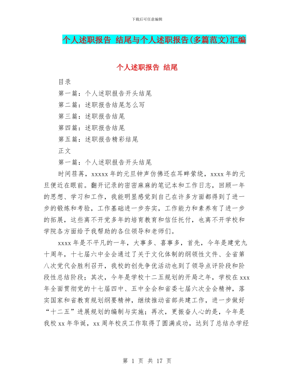 个人述职报告-结尾与个人述职报告汇编_第1页