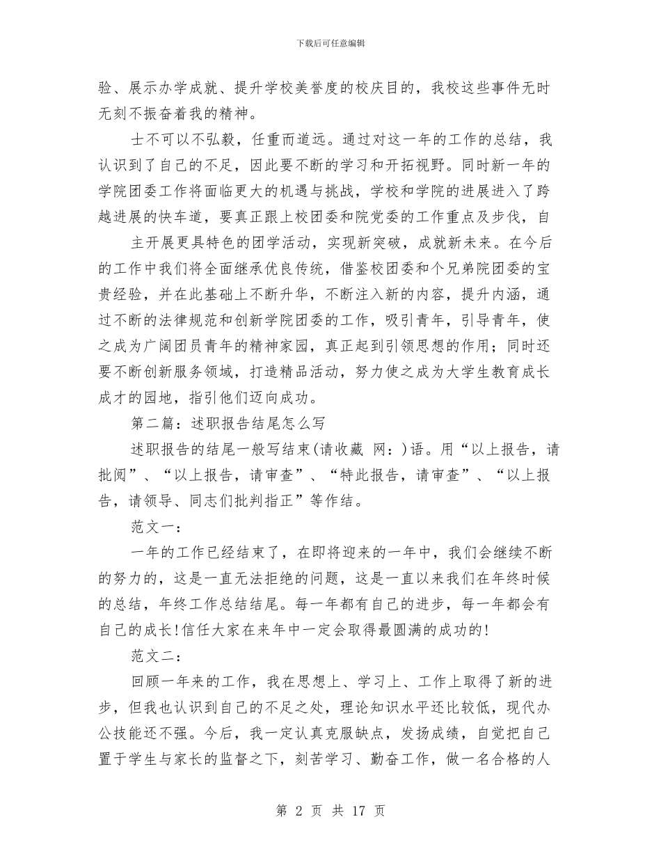 个人述职报告-结尾与个人述职报告汇编_第2页